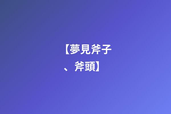 【夢見斧子、斧頭】